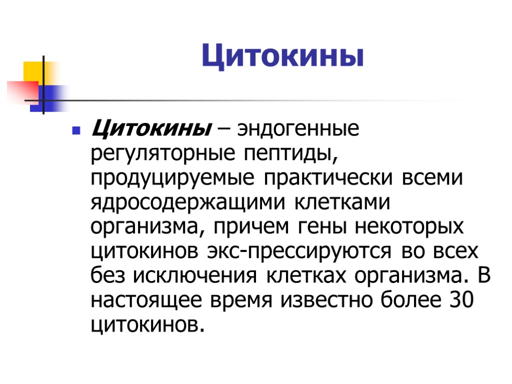 Цитокины Цитокины – эндогенные регуляторные пептиды, продуцируемые практически всеми ядросодержащими клетками организма, причем гены